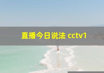 直播今日说法 cctv1